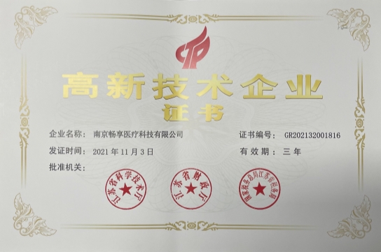 高新技術企業證書
